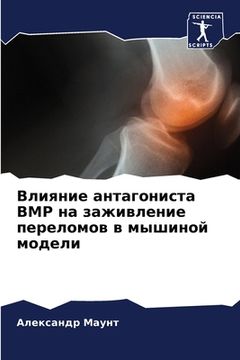 portada Влияние антагониста BMP на &#1 (en Ruso)