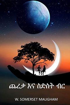 portada ጨረቃ እና ስድስት ብር: The Moon and Sixpence, Amharic Edition (in Amhárico)