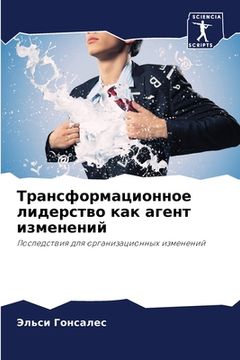 portada Трансформационное лиде&# (en Ruso)