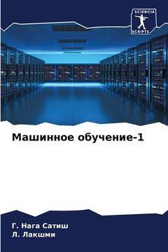 portada Машинное обучение-1 (in Russian)