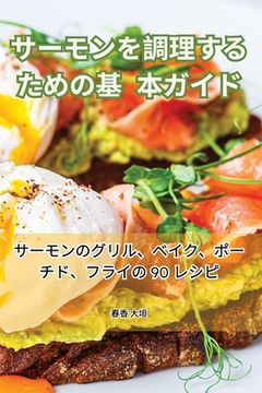 portada サーモンを調理するための基本ガイド (en Japonés)