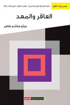 portada العاقر والمهد: جائزة الش&#1575 (en Árabe)