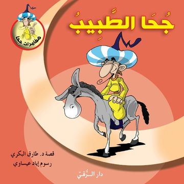 portada جحا الطبيب (en Árabe)