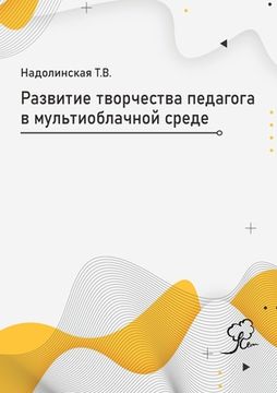 portada Развитие медиатворчест&# (in Russian)