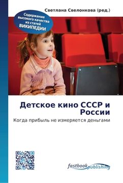 portada Детское кино СССР и Росс&#1080 (en Ruso)