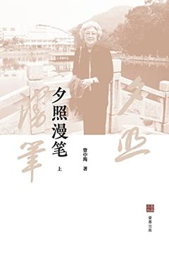 portada 夕照漫笔（上） (in Chinese)