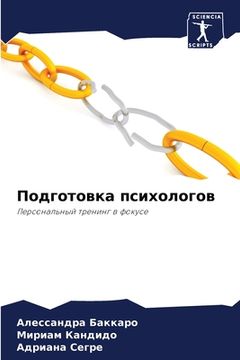 portada Подготовка психологов (en Ruso)