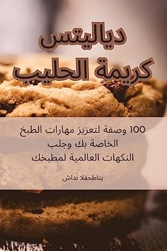 portada ديلايتس كريمة الحليب (in Arabic)