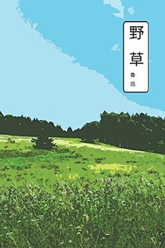 portada Be Overgrown With Weeds: Chinese Edition (in Chinese)