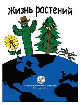 portada My Life as a Plant - Russian: Activity and Coloring Book for Plant Biology (in Russian)