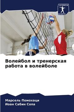 portada Волейбол и тренерская ра (en Ruso)