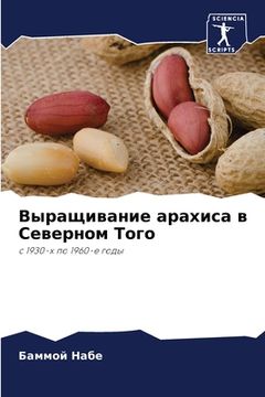 portada Выращивание арахиса в Се (en Ruso)