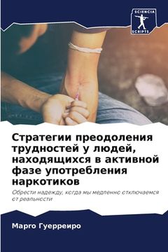 portada Стратегии преодоления т& (in Russian)