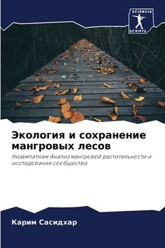 portada Экология и сохранение ма (in Russian)
