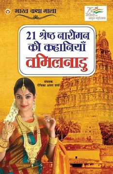 portada 21 Shreshth Naariman ki Kahaniyan: Tamil Nadu (21 श्रेष्ठ नारीमन क (en Hindi)