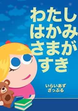 portada わたしはかみさまがすき (en Japonés)