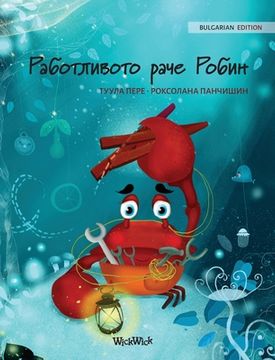 portada Работливото Раче Робин (Bulgarian Edition of "The Caring Crab") (1) (Colin the Crab) (in Búlgaro)