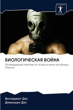 portada БИОЛОГИЧЕСКАЯ ВОЙНА (en Ruso)