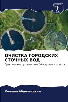 portada ОЧИСТКА ГОРОДСКИХ СТОЧН& (in Russian)