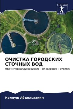 portada ОЧИСТКА ГОРОДСКИХ СТОЧН& (en Ruso)