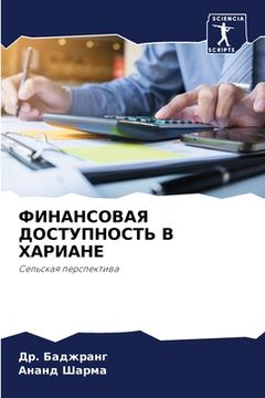 portada ФИНАНСОВАЯ ДОСТУПНОСТЬ & (in Russian)