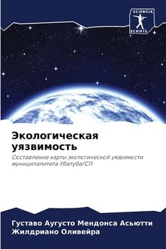 portada Экологическая уязвимос&# (in Russian)