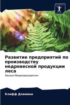 portada Развитие предприятий по (en Ruso)