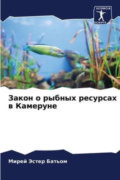 portada Закон о рыбных ресурсах &#1074 (in Russian)