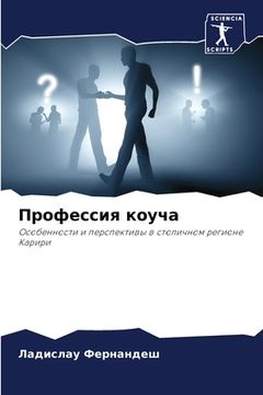 portada Профессия коуча (en Ruso)