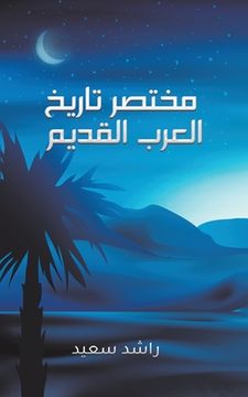 portada مختصر تاريخ العرب القديم (in Arabic)