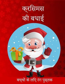portada बच्चों के लिए क्रिसमस रं&#2327 (en Hindi)
