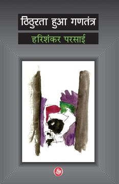 portada Thithurata Huaa Gantantra (en Hindi)