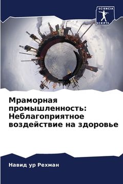 portada Мраморная промышленнос&# (in Russian)