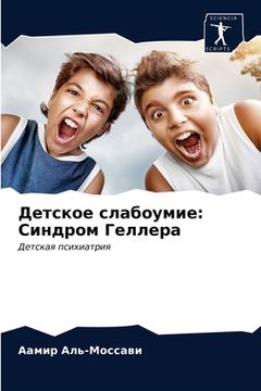 portada Детское слабоумие: Синдр (en Ruso)