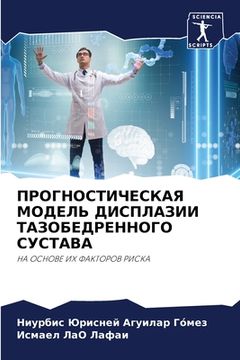 portada ПРОГНОСТИЧЕСКАЯ МОДЕЛЬ & (in Russian)