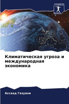 portada Климатическая угроза и м (en Ruso)