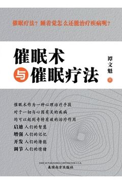 portada 催眠术与催眠疗法（Hypnosis and Hypnotherapy, Chinese Edition）