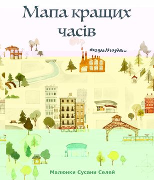portada Мапа кращих часів (The Map of Good Memories, Ukrainian Editi (en Ucrania)
