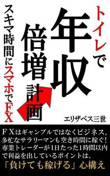 portada Toirede Nenshuu Baizou Keikaku: Sukimajikanni Sumahode Fx (en Japonés)