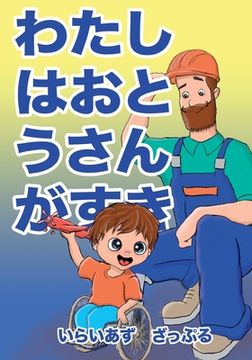 portada わたしはおとうさんがすき (in Japonés)