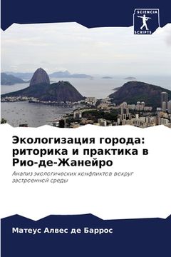 portada Экологизация города: рит (en Ruso)