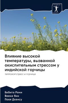 portada Влияние высокой темпера& (in Russian)