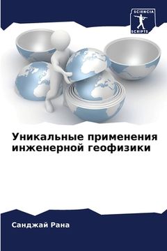 portada Уникальные применения и& (in Russian)