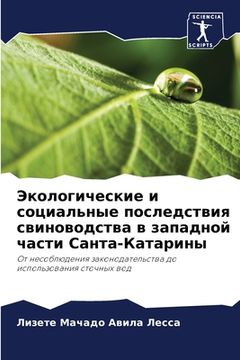 portada Экологические и социаль& (in Russian)