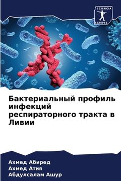 portada Бактериальный профиль и& (en Ruso)