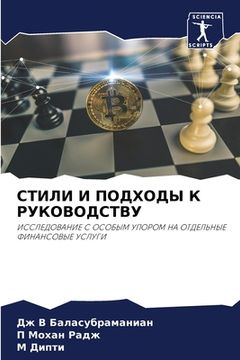 portada СТИЛИ И ПОДХОДЫ К РУКОВО&#1044 (in Russian)