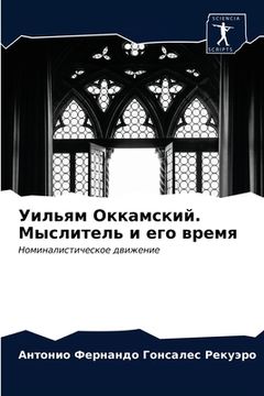 portada Уильям Оккамский. Мыслит (en Ruso)