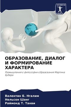 portada ОБРАЗОВАНИЕ, ДИАЛОГ И ФО&#1056 (en Ruso)