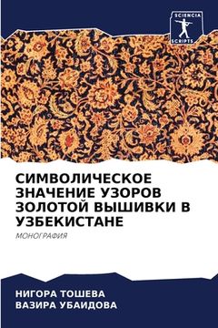 portada СИМВОЛИЧЕСКОЕ ЗНАЧЕНИЕ & (en Ruso)