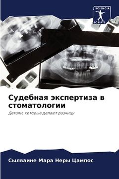 portada Судебная экспертиза в ст (in Russian)